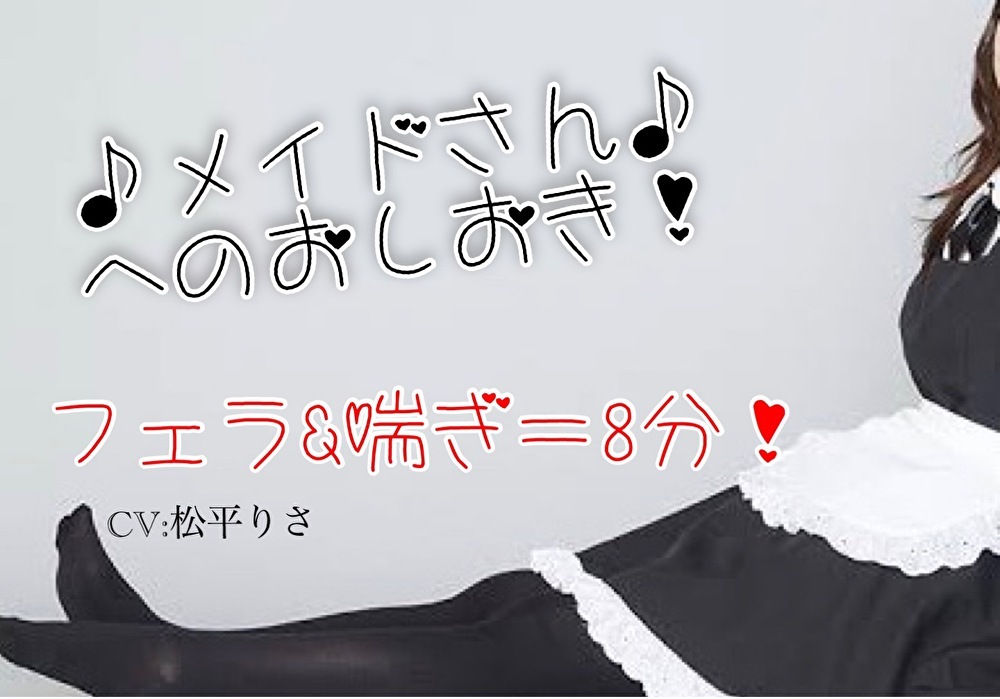 ♪メイドさん♪へのおしおき