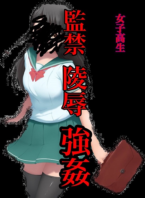 監禁陵辱強姦
