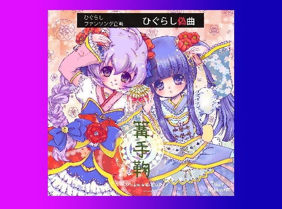 ひぐらし偽曲