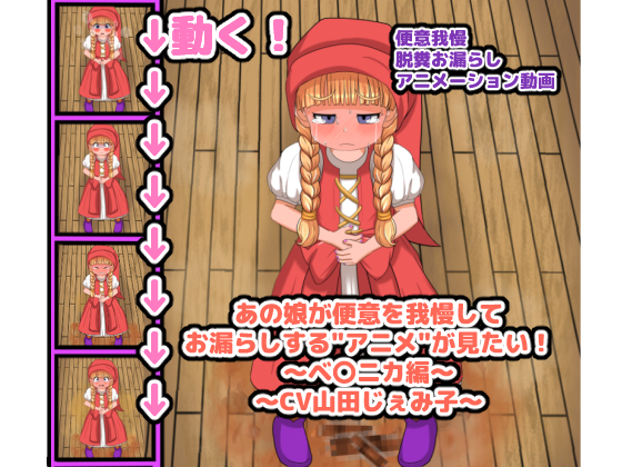 の娘が便意を我慢してお漏らしする”アニメ”が見たい！　～ベ〇ニカ編～
