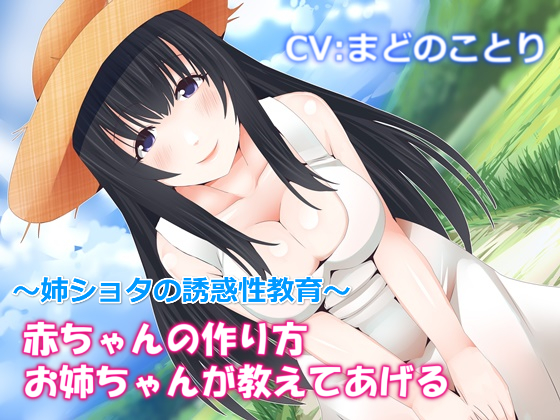 赤ちゃんの作り方お姉ちゃんが教えてあげる～姉ショタの誘惑性教育【バイノーラル】