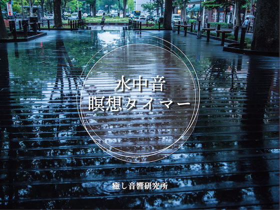 Aqua Meditation   水中音瞑想タイマー 