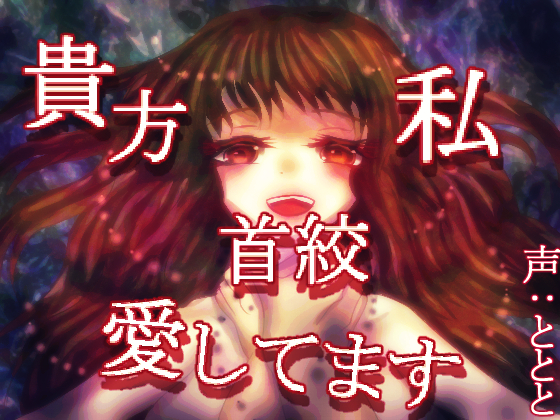 貴方私首絞愛しています