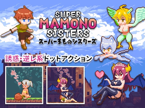スーパーまものシスターズ