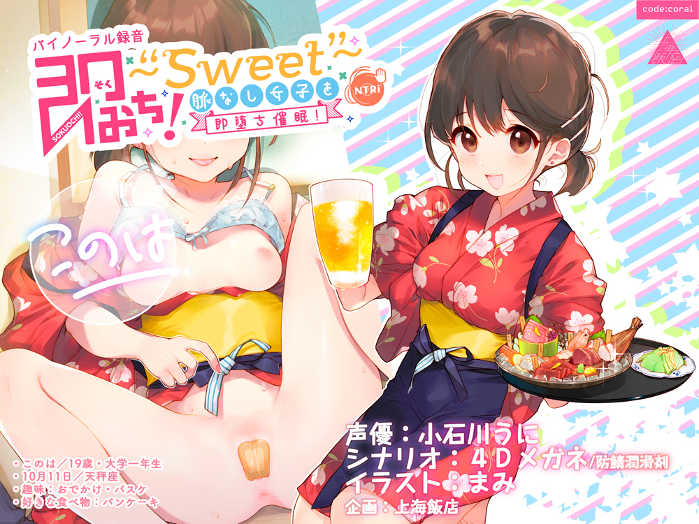 即おち！〜"Sweet"〜脈なし女子を即堕ち催眠→居酒屋バイトJDこのは・おねだり生中♪膣内射精【バイノーラル録音】