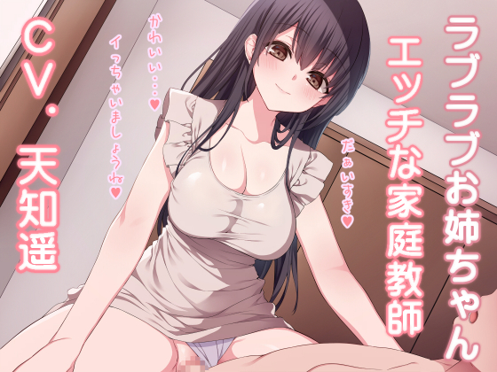 ラブラブお姉ちゃん　エッチな家庭教師