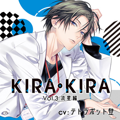 KIRA・KIRA_Vol.3流星編／テトラポット登 体験版
