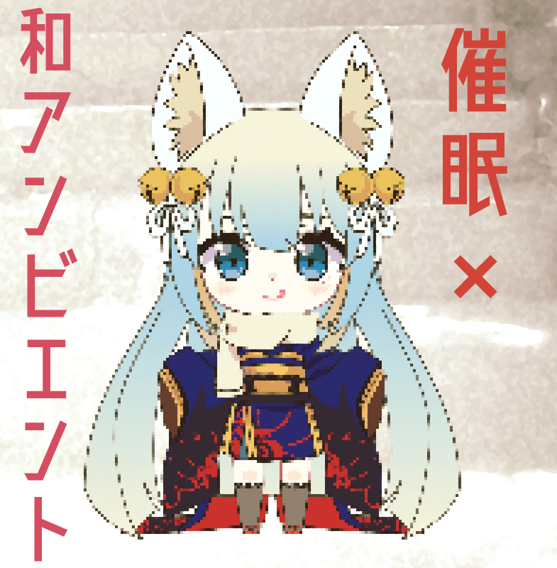 【和風アンビエント】かみかくしのよる【催眠音声】