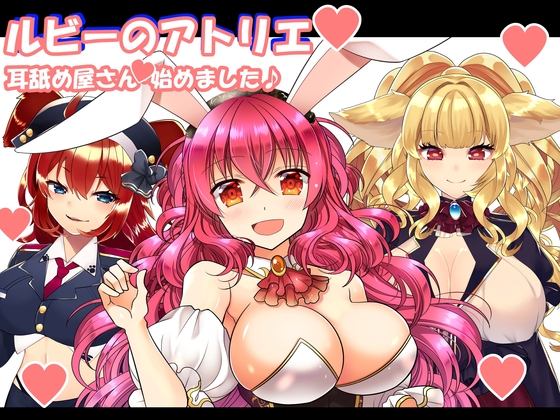 (バイノーラル・耳舐め・吐息)けもみみさんたち3キャラに耳舐めしてもらって、エロエロに癒やされて幸せになる音声作品(ルビーのアトリエ)