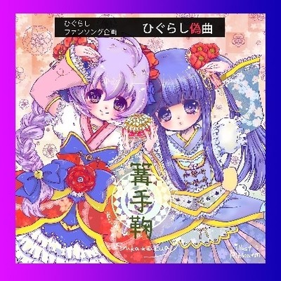 ひぐらし偽曲・篝手毬（1コーラス）
