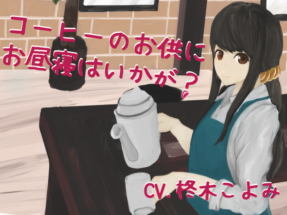 コーヒーのお供にお昼寝はいかが？