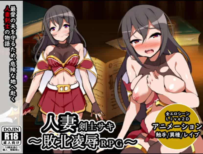 人妻剣士サキ 敗北凌辱rpg ひなまるソフト Chobit ちょびっと