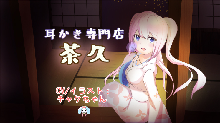 癒し処、耳かき専門店「茶久」をごひいきに。【ASMR】
