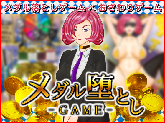 【メダル落としゲーム】メダル堕としGAME