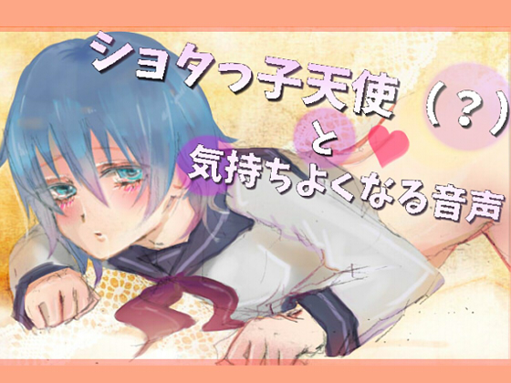 ショタっ子天使（？）と気持ちよくなる音声