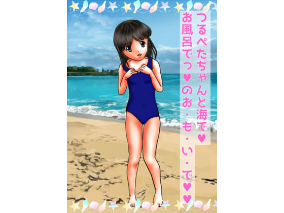 つるぺたちゃんと海で！お風呂でっ！のお・も・い・で！！