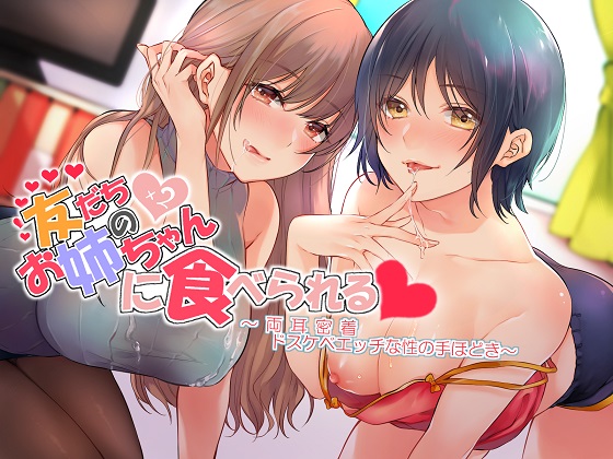 友だちのお姉ちゃん×２に食べられる 両耳密着ドスケベえっちな性の手ほどき