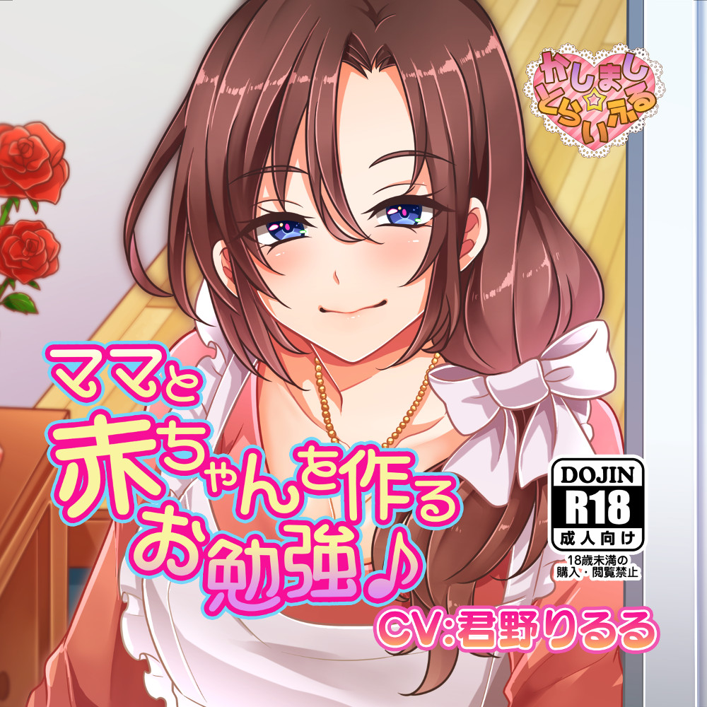 ママと赤ちゃんを作るお勉強♪