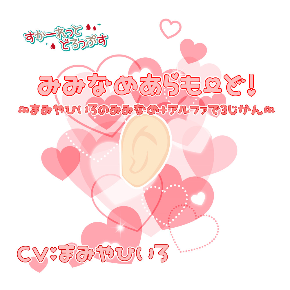 みみなめあらもーど！～真宮ひいろの耳舐め＋αで3時間～
