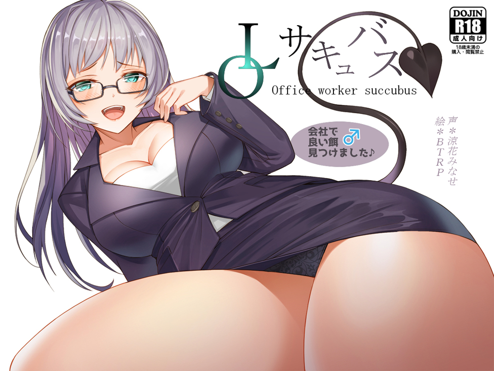 ＯＬサキュバス、会社で良い餌見つけました♪
