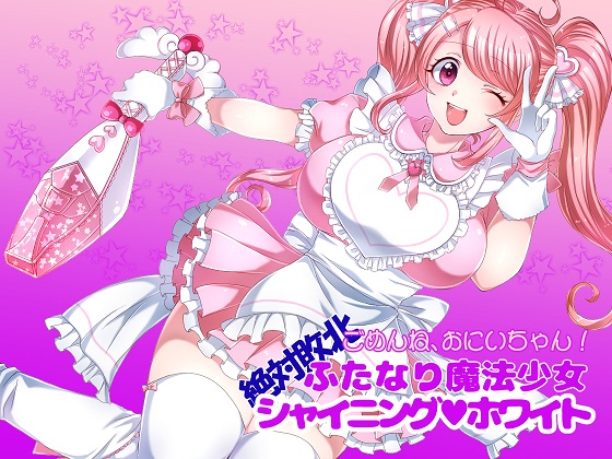 ごめんね、おにいちゃん！絶対敗北ふたなり魔法少女シャイニングホワイト