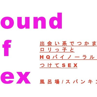 Sound Of Sex 出会い系で会ったロリっ子と高音質バイノーラルマイクをつけてベッドや浴室でゴムもつけずにドSめSEX!! 風呂場・スパンキングあり