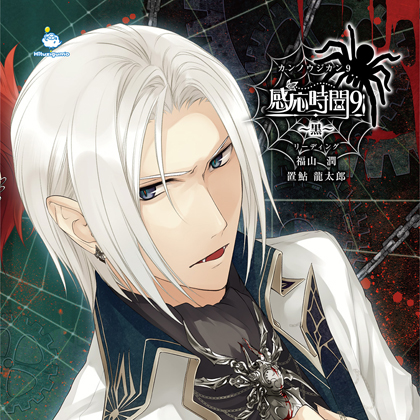 感応時間9 ～黒～ CV.福山潤・置鮎龍太郎