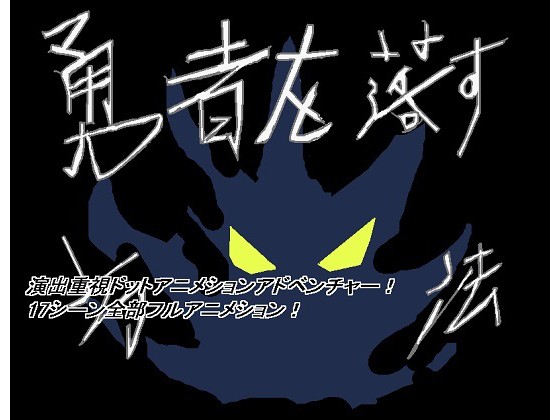 勇者を落す方法