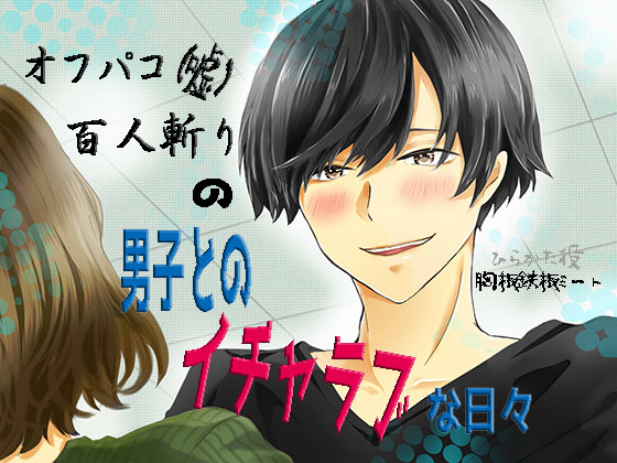 オフパコ百人斬り（嘘）の男子とのイチャラブな日々