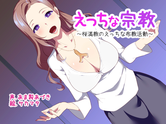 えっちな宗教