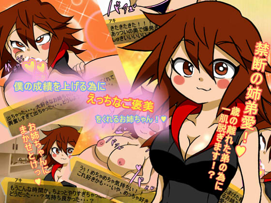 僕の成績を上げる為にえっちなご褒美をくれるお姉ちゃん！