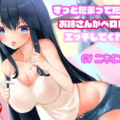 ずっとたまってたのでお姉さんがペロレロエッチしてくれる