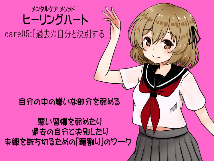 メンタルケア メソッド「ヒーリングハート」care05：「過去の自分と決別する」悪習慣を弱めたり過去の自分と決別するための「鏡割り」のワーク 