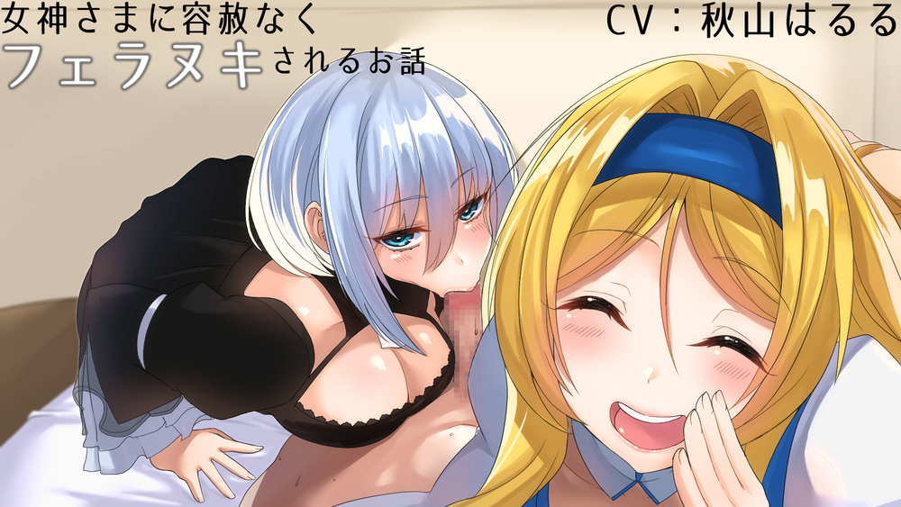 女神さまに容赦なくフェラヌキされるお話