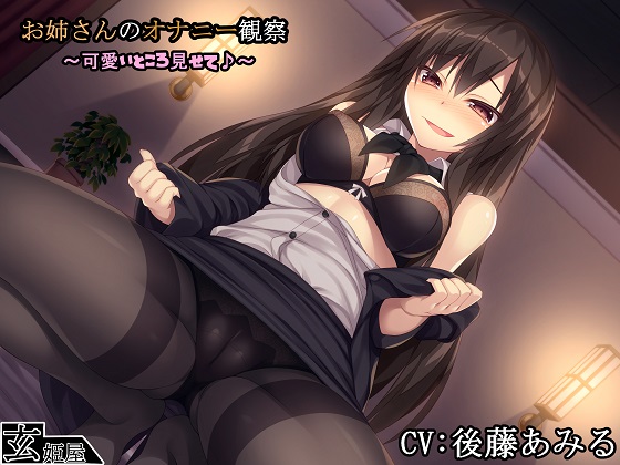 お姉さんのオナニー観察～可愛いところ見せて♪～