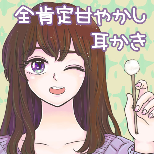 全肯定甘やかし耳かき