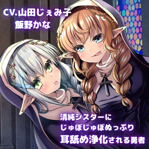 【KU100使用】清純シスターにじゅぽじゅぽぬっぷり耳舐め浄化される勇者