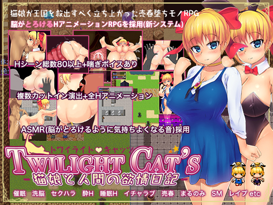 Twilight Cat's ~猫娘と人間の欲情日記~