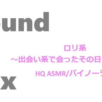 Sound Of Sex 喘ぎ声 ロリ系～出会い系で会ったその日に渋谷でバイノーラルマイクをつけてSEX～HQ ASMR/バイノーラル