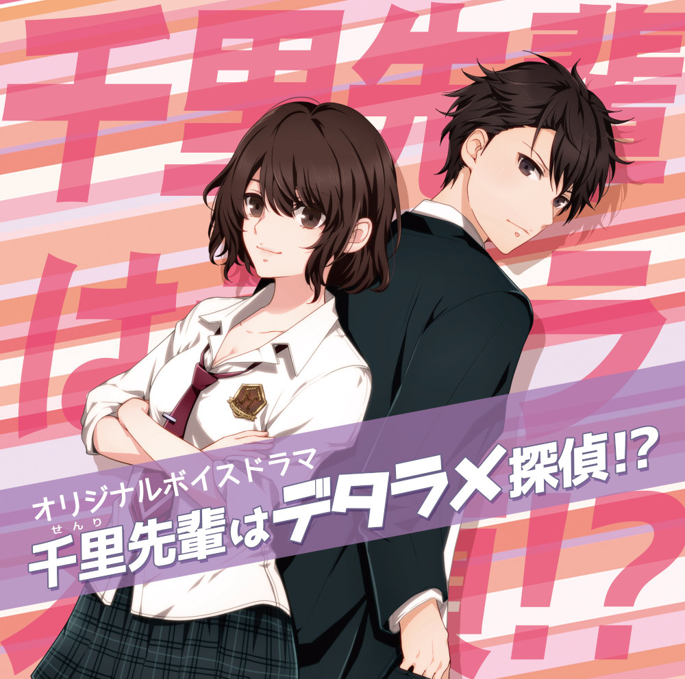 千里先輩はデタラメ探偵!?