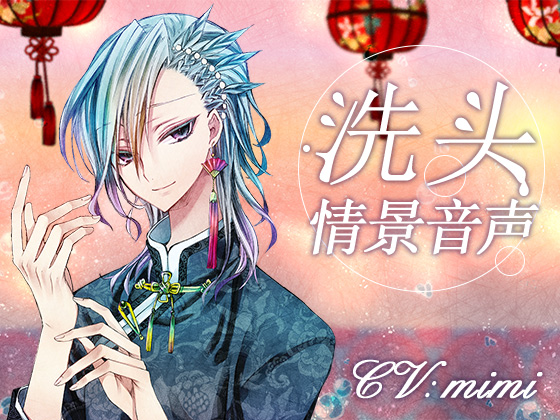 シャンプーシチュエーション　中国語版