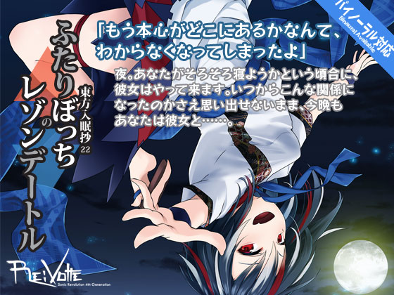 東方入眠抄22 ふたりぼっちのレゾンデートル