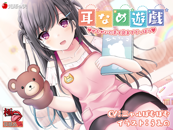 【KU100】【極・耳舐め】耳なめ遊戯　せんせいの舌で奥までぐっぽり