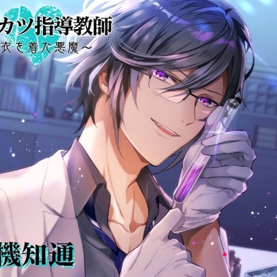 セイカツ指導教師～白衣を着た悪魔～
