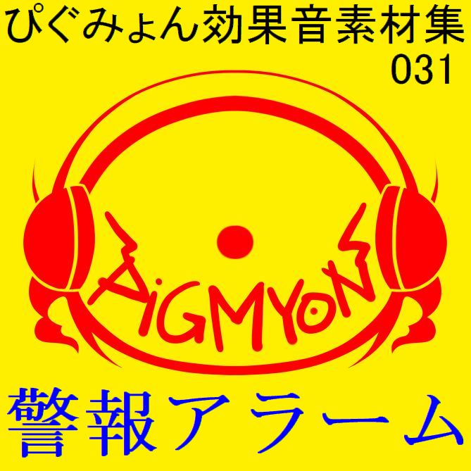 ぴぐみょん効果音素材集031警報アラーム