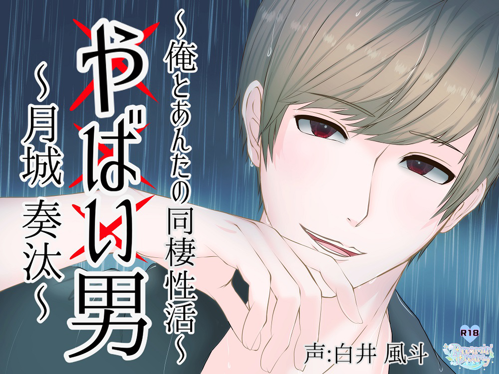 やばい男～俺とあんたの同棲性活～月城奏汰～