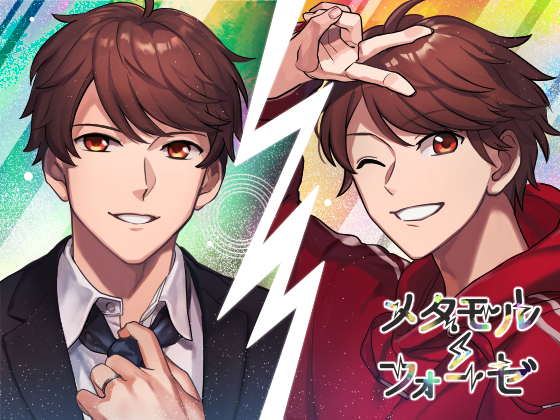メタモルフォーゼ　侑太の場合