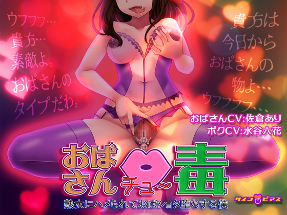 【催眠洗脳/記憶操作】おばさん中毒(チュ～ドク) - 熟女にハメられておばショタ堕ちする僕