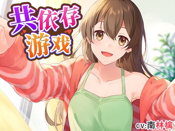 共依存ごっこ　中国語版