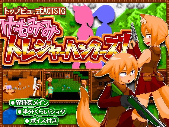 けもみみトレジャーハンターズ！